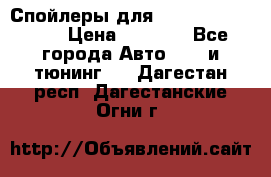 Спойлеры для Infiniti FX35/45 › Цена ­ 9 000 - Все города Авто » GT и тюнинг   . Дагестан респ.,Дагестанские Огни г.